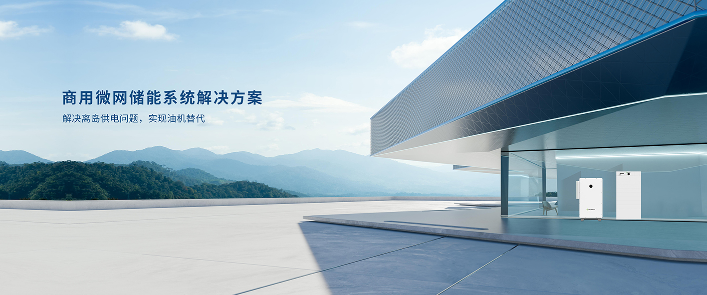 商用微網儲能系統(tǒng)(1).jpg