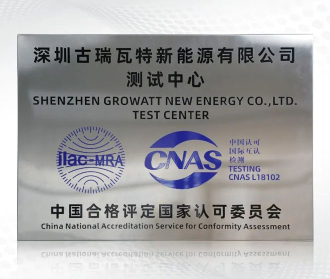 出色答卷!古瑞瓦特測(cè)試中心獲CNAS國家實(shí)驗(yàn)室認(rèn)可!