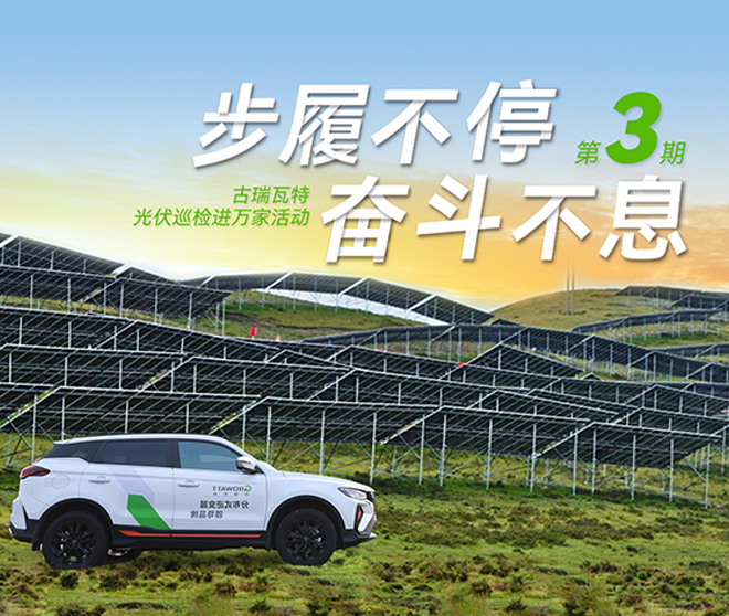 古瑞瓦特光伏巡檢進(jìn)萬(wàn)家：全方位保障華南、華中、華東地區(qū)用戶電站高效運(yùn)行