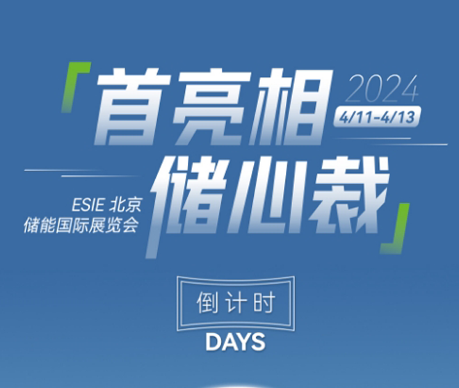 北京儲能展！倒計時兩天！