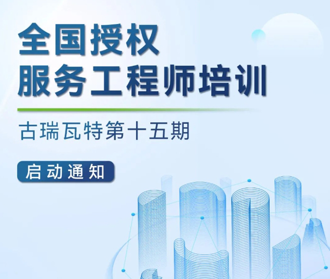 古瑞瓦特授權(quán)運維工程師培訓開始報名啦！
