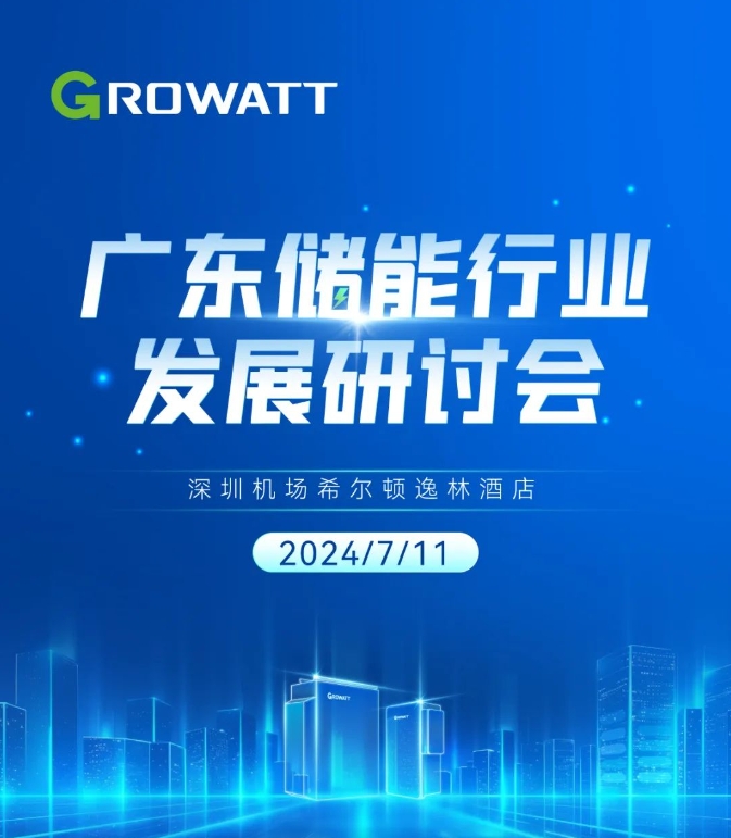 廣東儲(chǔ)能行業(yè)發(fā)展研討會(huì)議程邀您查收！